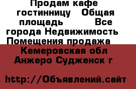 Продам кафе -гостинницу › Общая площадь ­ 250 - Все города Недвижимость » Помещения продажа   . Кемеровская обл.,Анжеро-Судженск г.